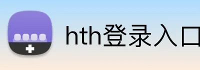 hth登录入口 Logo